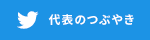 ツイッター